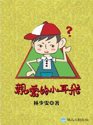 親愛的小耳朵 - ebook